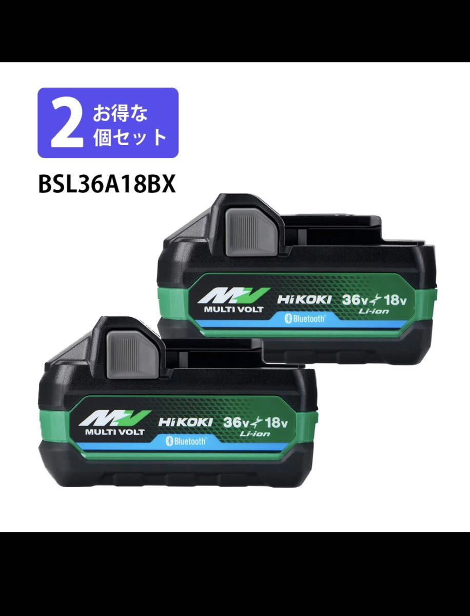 新品未使用 2個セット BSL36A18BX マルチボルト ハイコーキ Bluetooth機能搭載 残量表示付BSL36B18 BSL36A18