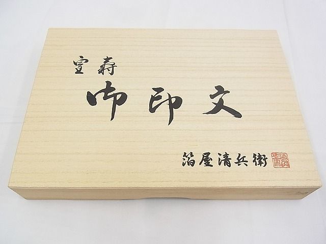 平和屋野田店□西陣織 陰山織物謹製 箔屋清兵衛 六通柄袋帯 唐織 桐竹御印文 さが美扱い 共箱付き 逸品 未使用 3n-zb0438の画像9