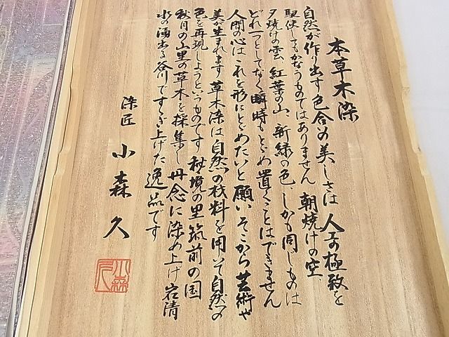 平和屋2■本場筑前博多織　草木染　手織工房　染匠：小森久　全通柄袋帯　吉祥文　金糸　共箱・証紙付き　逸品　eee7852_画像8