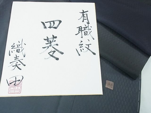 平和屋2■極上 伝統工芸士 曽根武勇 訪問着 お召地 有職文様 四ッ菱紋 織奏田 色紙付き 逸品 未使用 4kh2104の画像9