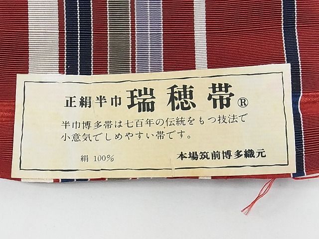 平和屋-こころ店■本場筑前博多織　半幅帯　瑞穂帯　献上　証紙付き　正絹　逸品　B-dk5206_画像6