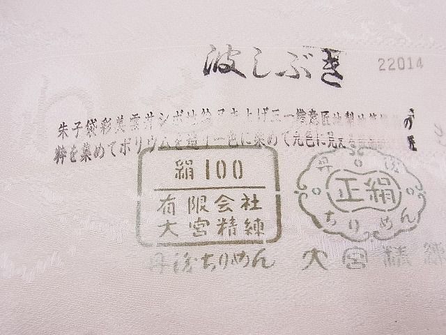 平和屋2■白生地　羽織・コート　反物　羽尺　作家物　志あわせ　波しぶき　生成り色　逸品　未使用　DAAB6174zzz_画像6