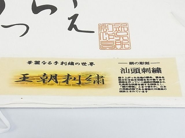 平和屋-こころ店■総刺繍　袋帯　舞花文　金糸　たとう紙付き　正絹　逸品　未使用　AAAC3786Bjd_画像8