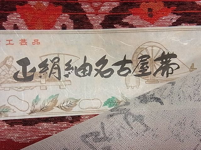 平和屋川間店■西陣　山半織物謹製　帯反物　名古屋帯　民芸紬織　花鳥文　証紙付き　逸品　未使用　aaa3591_画像9