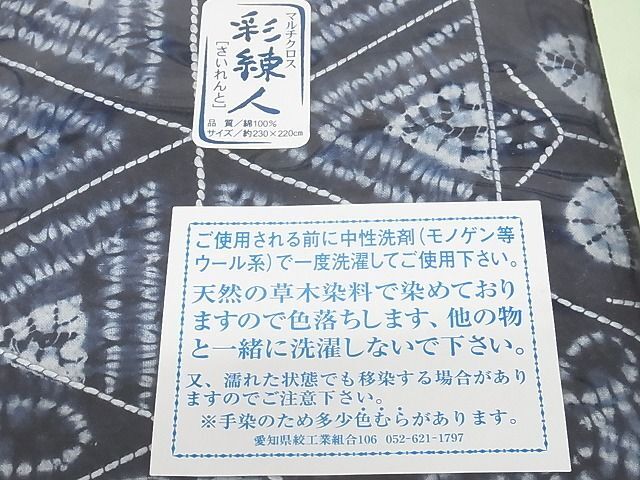 平和屋川間店■和装小物　マルチクロス　本藍　本草木染　刺し子　彩錬人　サイズ230cm×220cm　A-zi5543_画像8