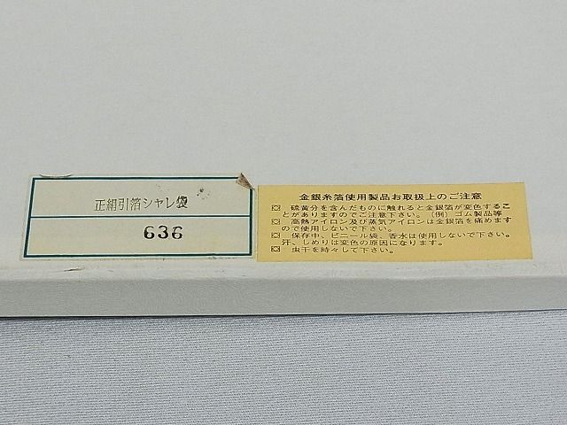 平和屋-こころ店■西陣 六通柄袋帯 唐織 瑞鳥招宴文 手引箔 本金 共箱付き 正絹 逸品 AAAC2183Aogの画像7