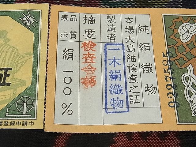 平和屋1■本場大島紬　反物　エ霞御所車花文　一木絹織物　羽尺　逸品　未使用　CAAA3556th_画像7