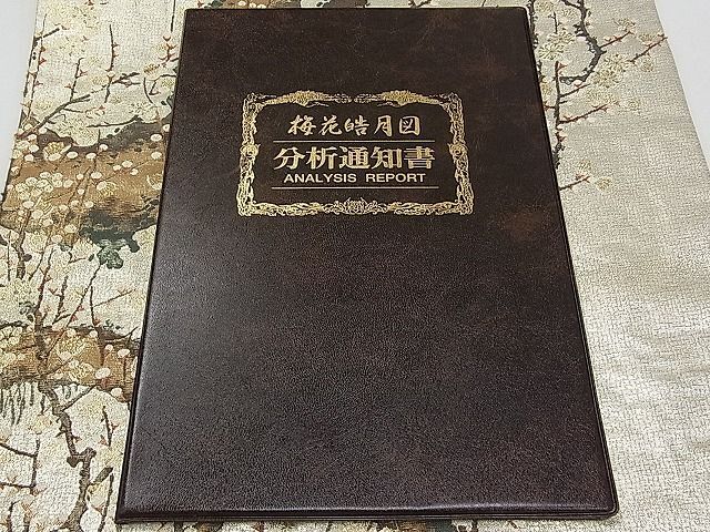 平和屋1■極上 西陣あさぎ 丸帯 梅花皓月図 本金箔 千八百口織 分析通知書付き 逸品 CAAC6002txの画像9