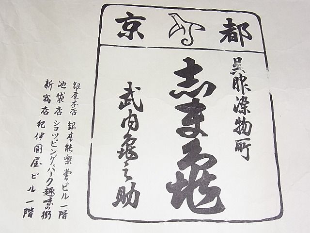 平和屋野田店■銀座 志ま亀 塩瀬 九寸名古屋帯 手描き 遠山文 金彩 たとう紙付き 逸品 n-gt4235の画像8