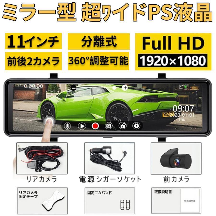 ドライブレコーダー 前後 2カメラ ミラー型 GPS搭載 分離式 日本製センサー 11インチ スマートルームミラー 360°調整可能 日本語説明書