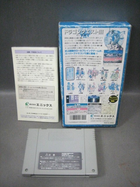 ☆☆経年保管品　Nintendo スーパーファミコン 箱 説明書 付き ソフト ドラゴンクエスト Ⅲ そして伝説へ_画像2