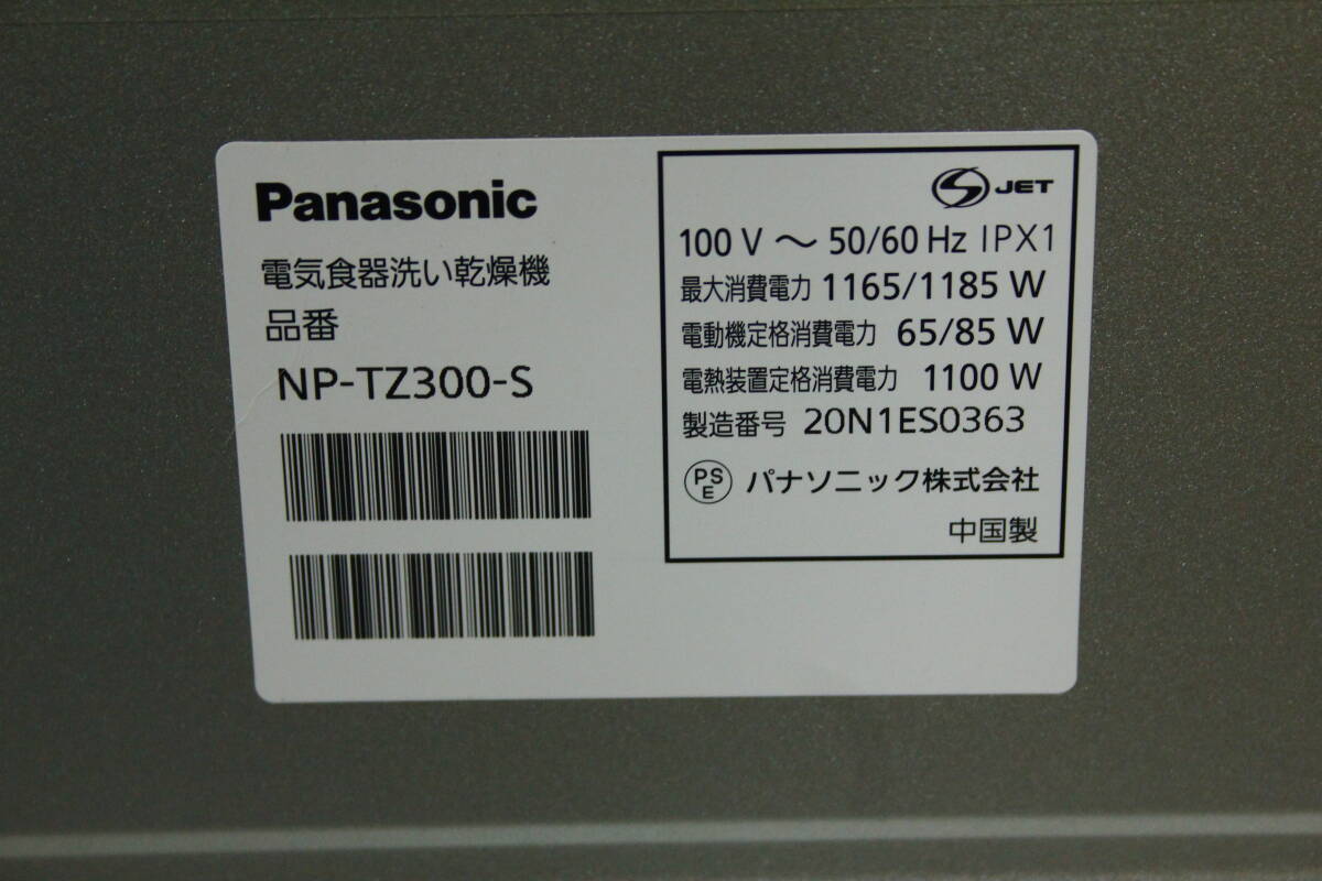 TH03010　Panasonic　NP-TZ300　食器洗い乾燥機　2020年製　動作確認済　中古品_画像6