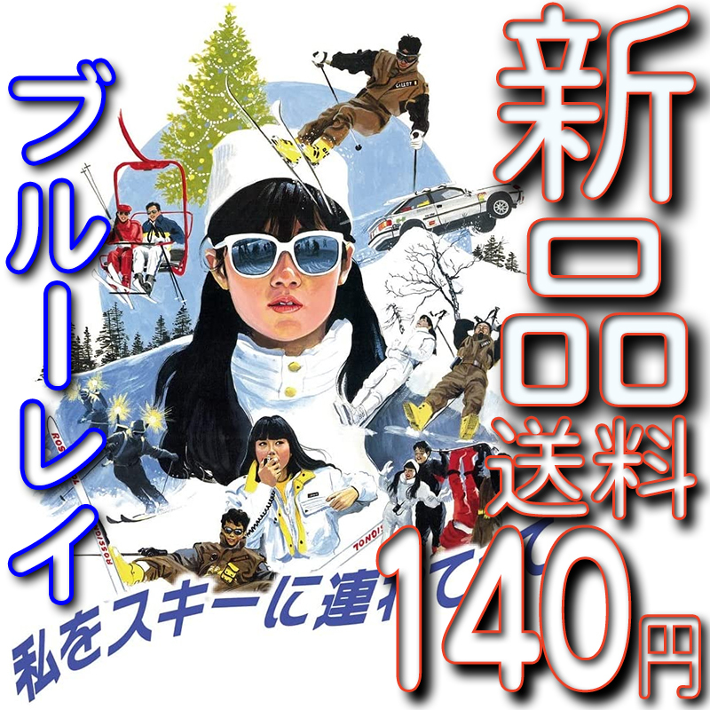 私をスキーに連れてって★新品未開封ブルーレイ★送料１４０円～★原田知世/三上博史/沖田浩之/原田貴和子/鳥越マリ/竹中直人/田中邦衛 驫_画像1