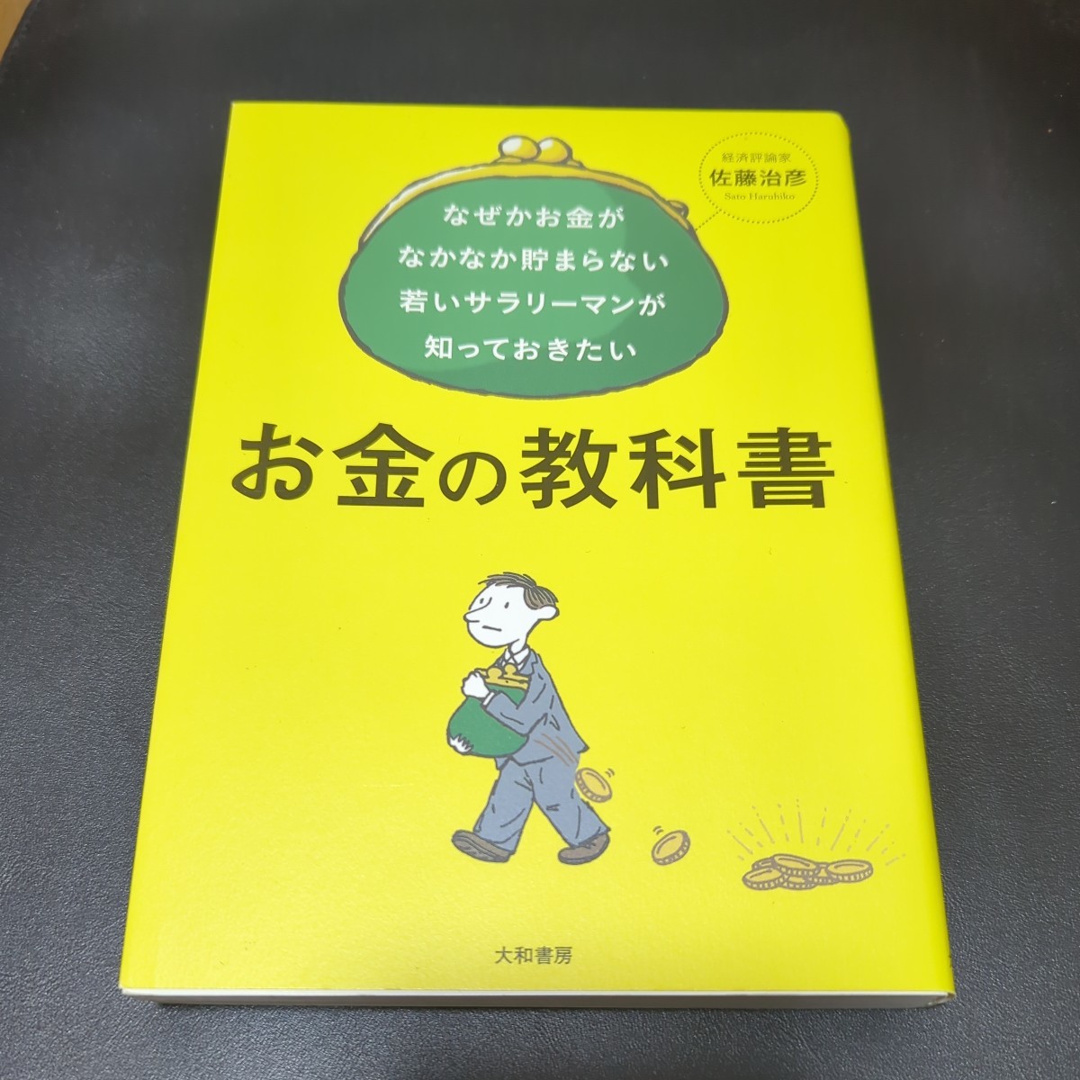 お金の教科書 大和書房 佐藤治彦