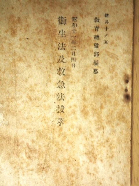 衛生兵教程 ★ 衛生法及救急法抜萃　軍事衛生関連本2冊 古本 古書 _画像7