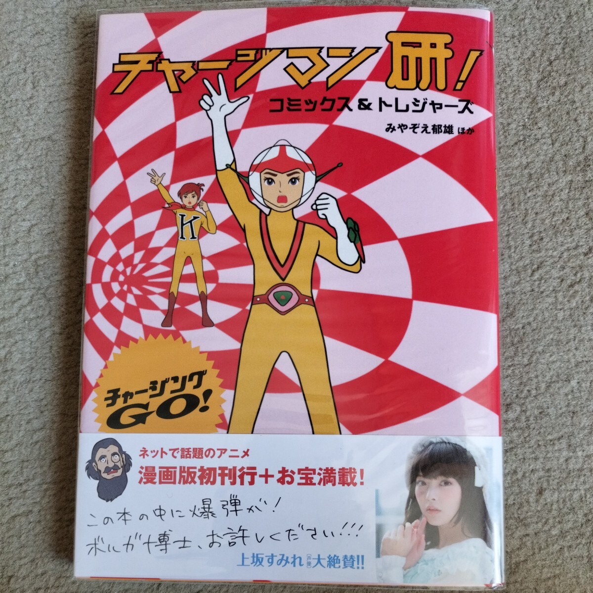 チャージマン研！ コミックス＆トレジャーズ みやぞえ郁雄ほか 復刊ドットコム 中古 アニメ 昭和 70年代_画像1