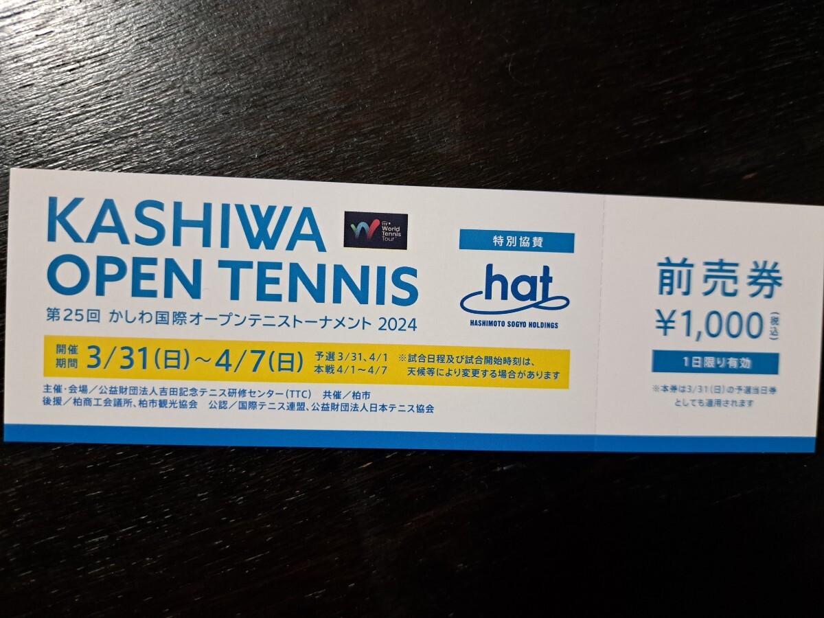 ～4/7かしわ国際オープンテニストーナメント2024チケット♪の画像1