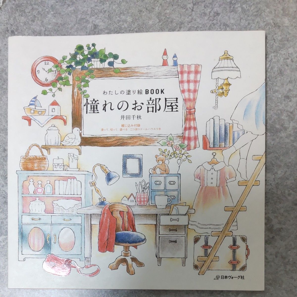 わたしの塗り絵BOOK　憧れのお部屋　井田千秋　ぬりえ　大人のぬりえ　