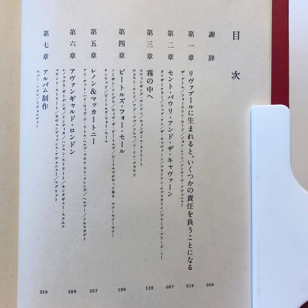 ポール・マッカートニー回顧録 Many Years From Now / Paul McCartney 監修：松村雄策、翻訳：竹林正子 1998年初版 ロッキング・オン_画像6