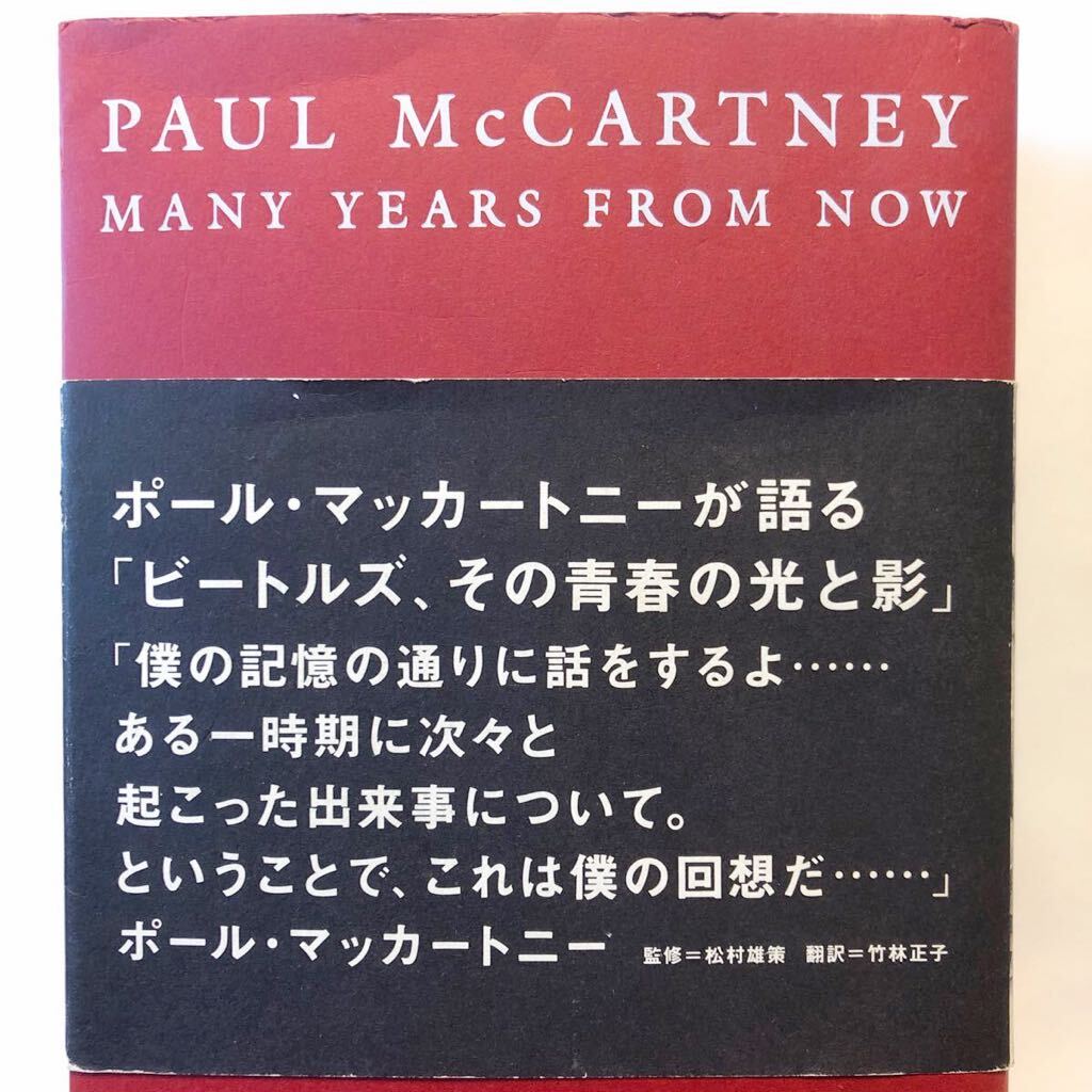 ポール・マッカートニー回顧録 Many Years From Now / Paul McCartney 監修：松村雄策、翻訳：竹林正子 1998年初版 ロッキング・オンの画像2