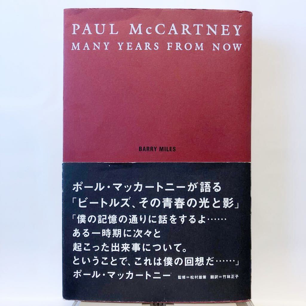 ポール・マッカートニー回顧録 Many Years From Now / Paul McCartney 監修：松村雄策、翻訳：竹林正子 1998年初版 ロッキング・オン_画像1