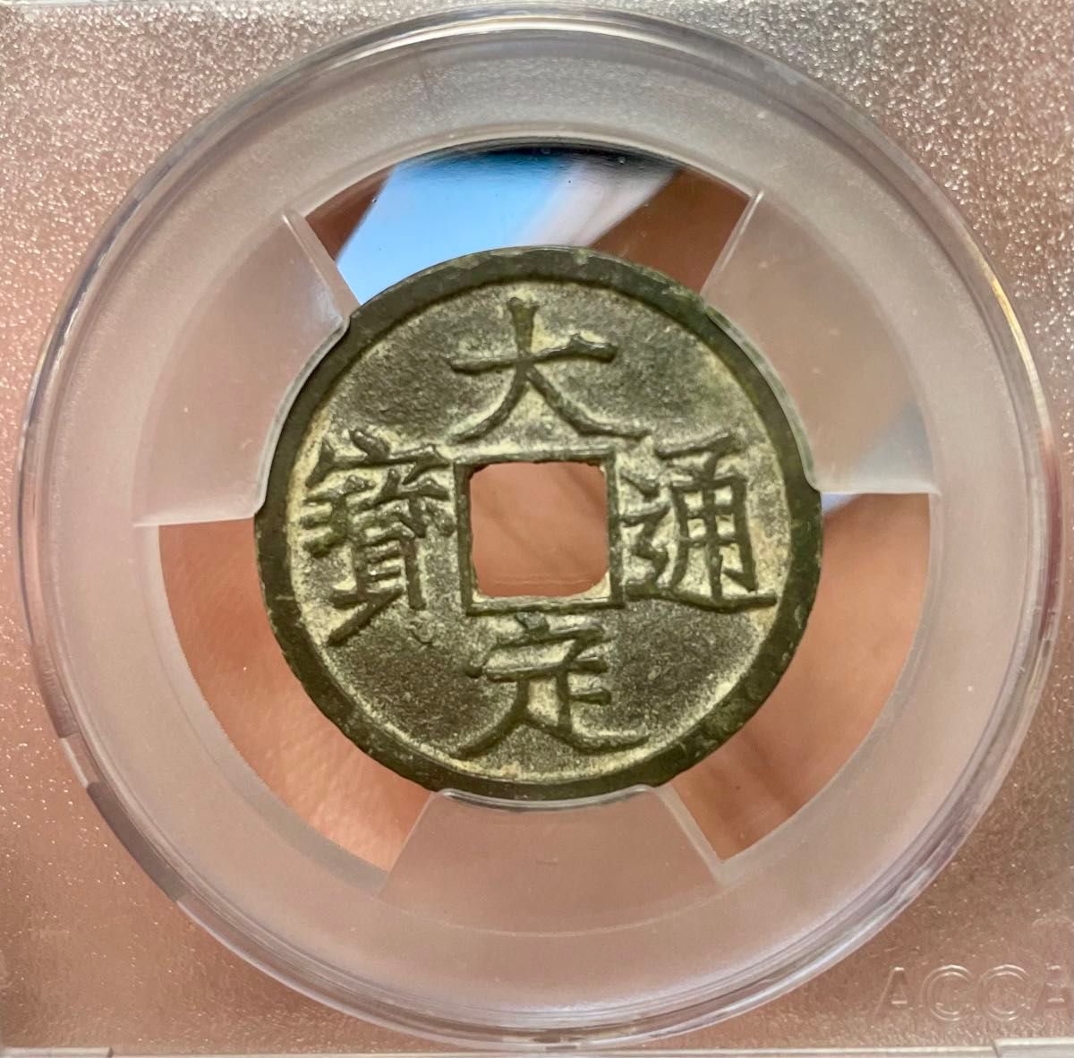 古銭 中国穴錢　金　大定通寶～小平　1178～1189年 極美品 
