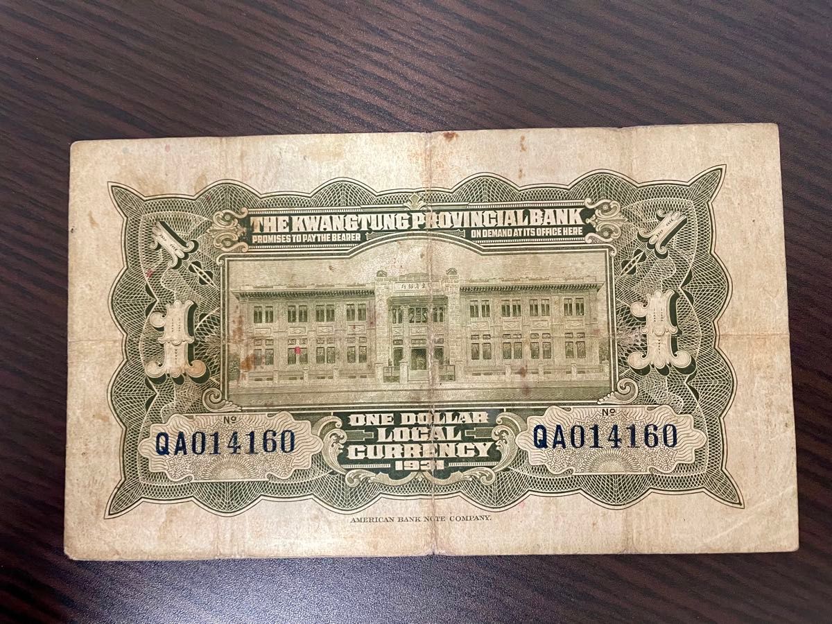 旧紙幣　中国　広東省銀行　1圓 