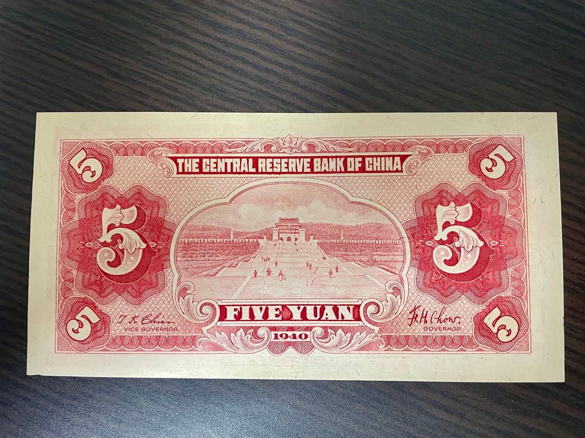 旧紙幣　中華民国　中央儲備銀行　5円札 ピン札
