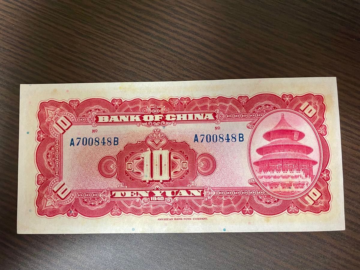 旧紙幣　中国銀行拾円札　中華民国二十九年　孫文の図柄　ピン札