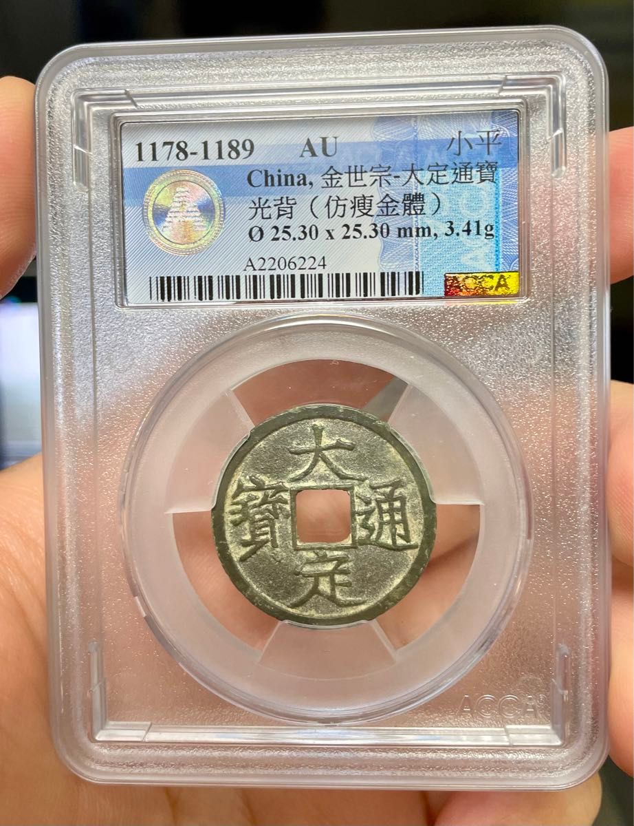 古銭 中国穴錢　金　大定通寶～小平　1178～1189年 極美品 