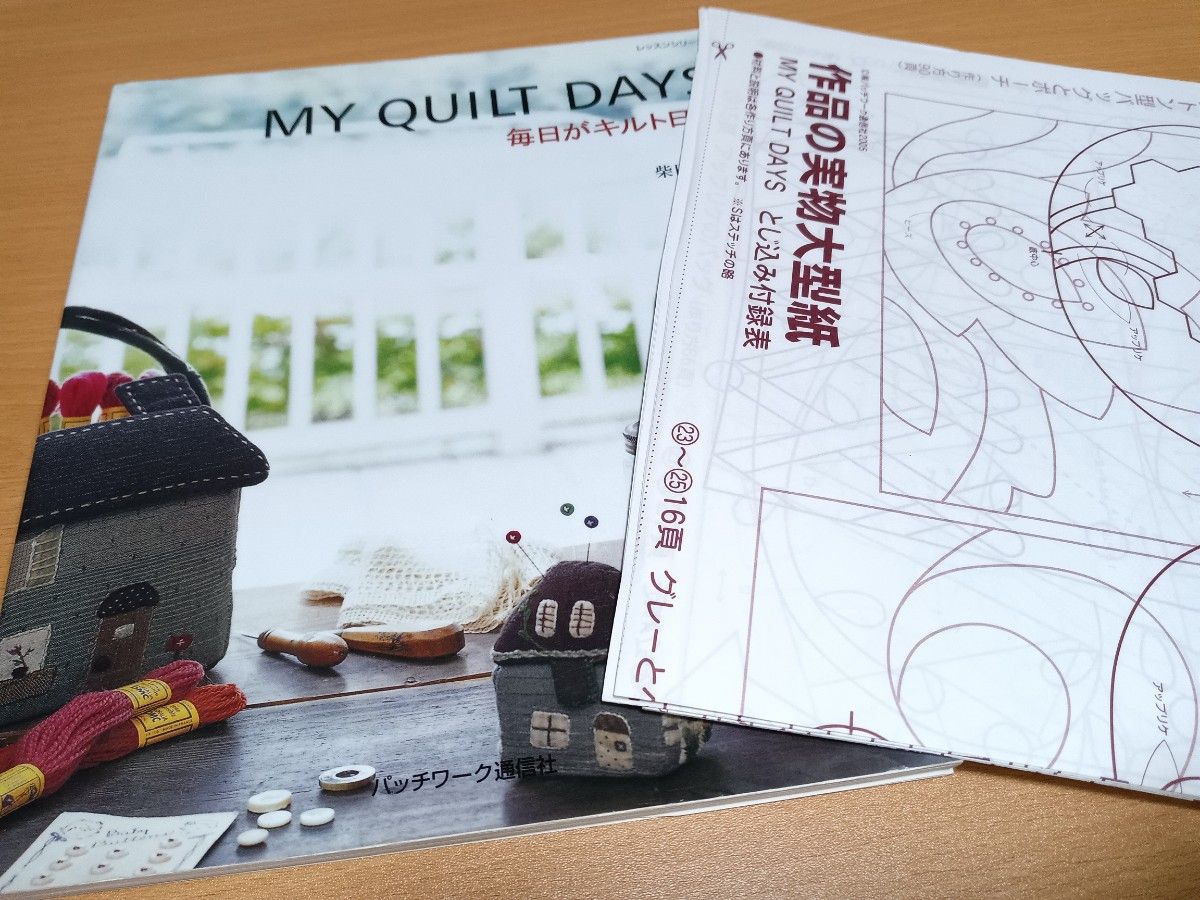 ◆ 【MY QUILT DAYS 毎日がキルト日和】【大人色のバッグ】の2冊セット　パッチワーク　キルト　トープ　バッグ 柴田明美