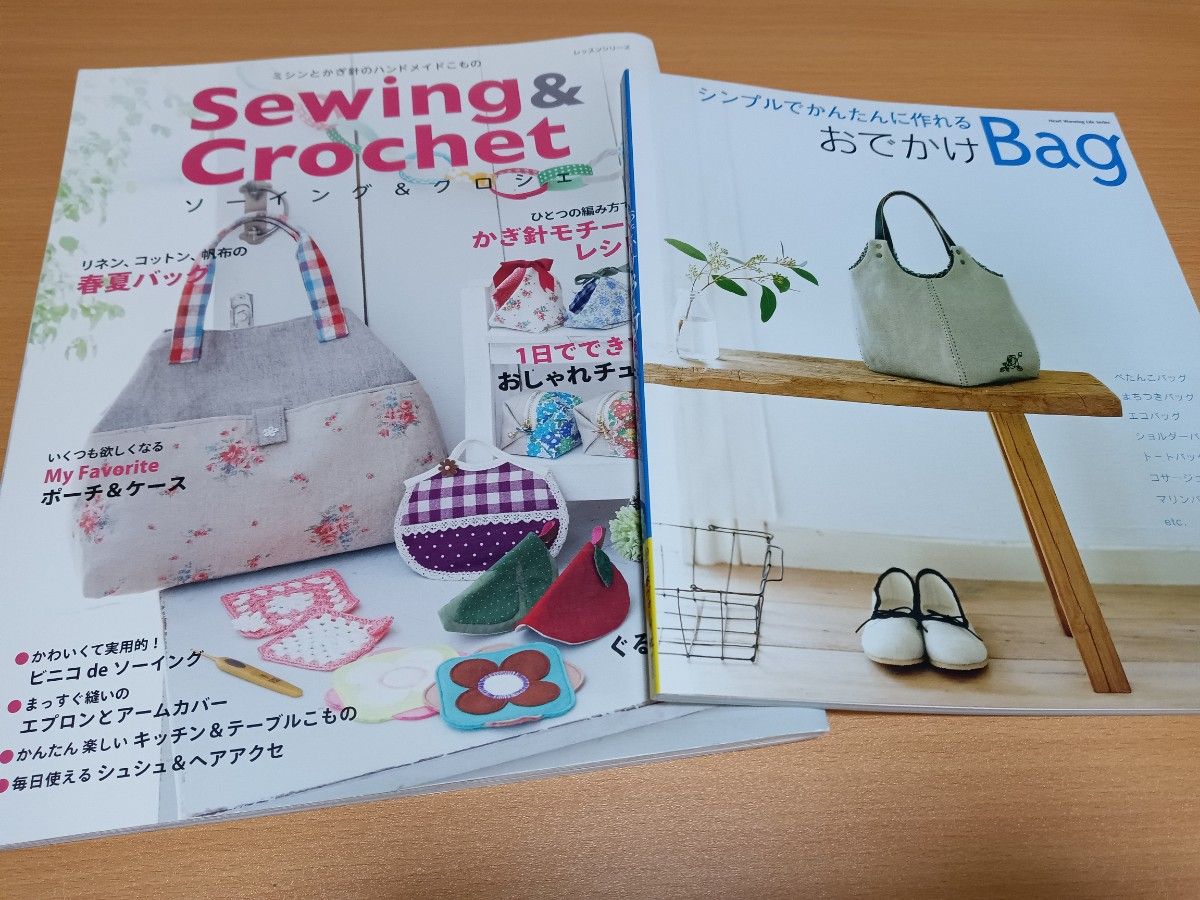 ◆ 【Sewing&Crochet】【シンプルでかんたんに作れるおでかけBag】の2冊セット　パッチワーク　ハンドメイド　バッグ