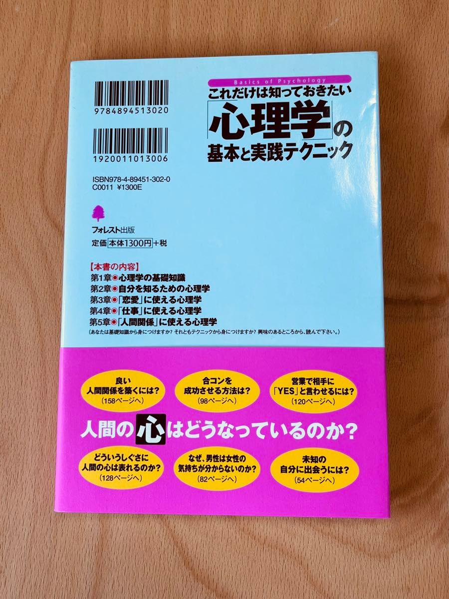 これだけは知っておきたい「心理学」の基本と実践テクニック