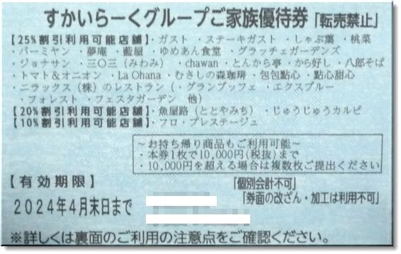 すかいらーく25％割引券(３枚)４月末◆ガスト・しゃぶ葉・バーミヤン・ジョナサン…等_画像1