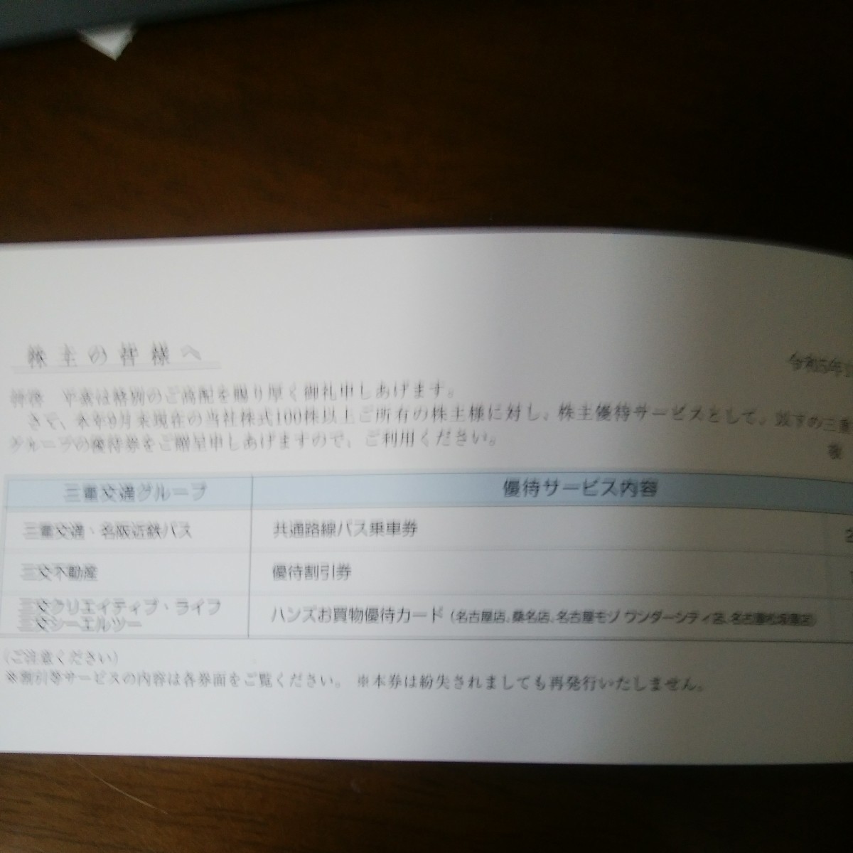 ※※三重交通グループ株主優待券(乗車券2枚/ハンズ割引券) 1冊 　2024年6月30日まで_画像2