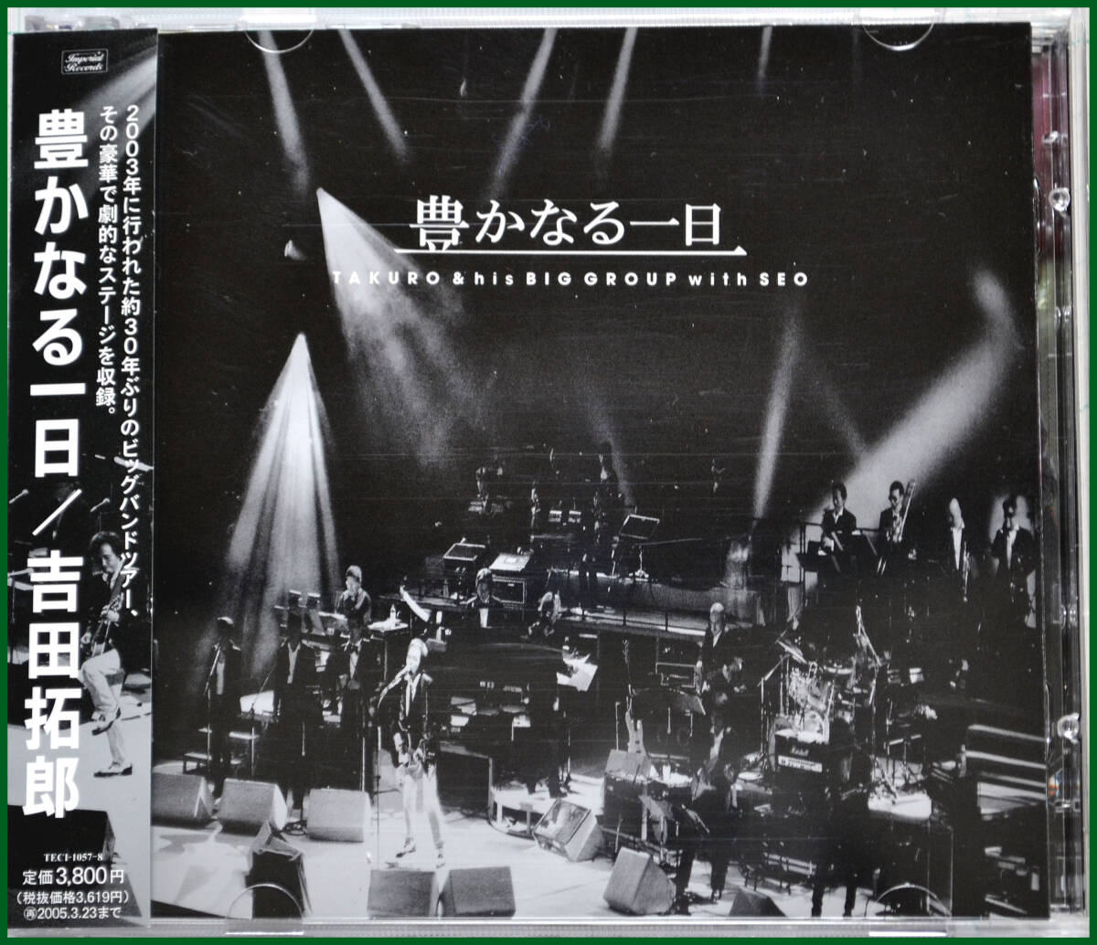 『豊かなる一日』　吉田拓郎 TAKURO & his BIG GROUP with SEO ＣＤ　２枚組　中古CD_画像1