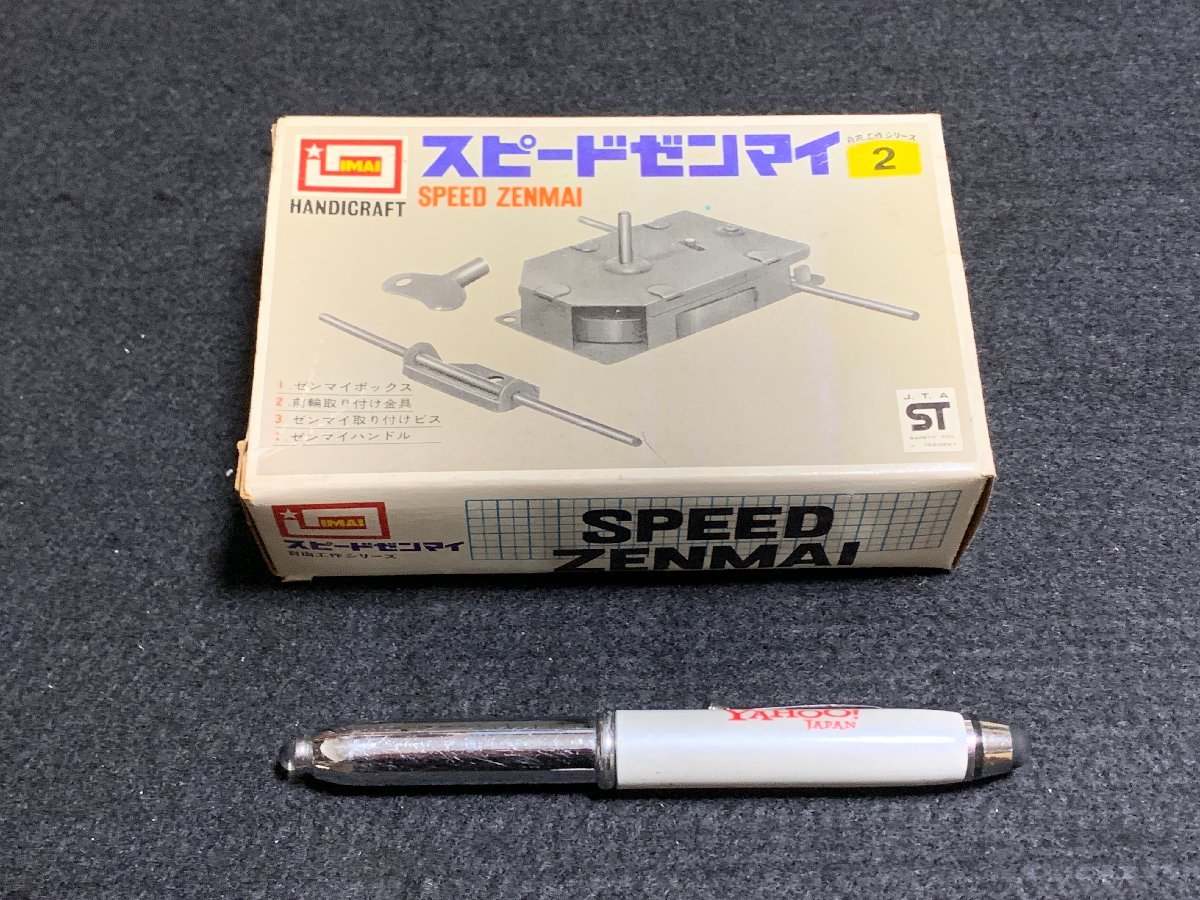 ▼プラモデル スピードゼンマイ 自由工作シリーズ2 IMAI_サイズ感のペン（12cm）は付いておりません