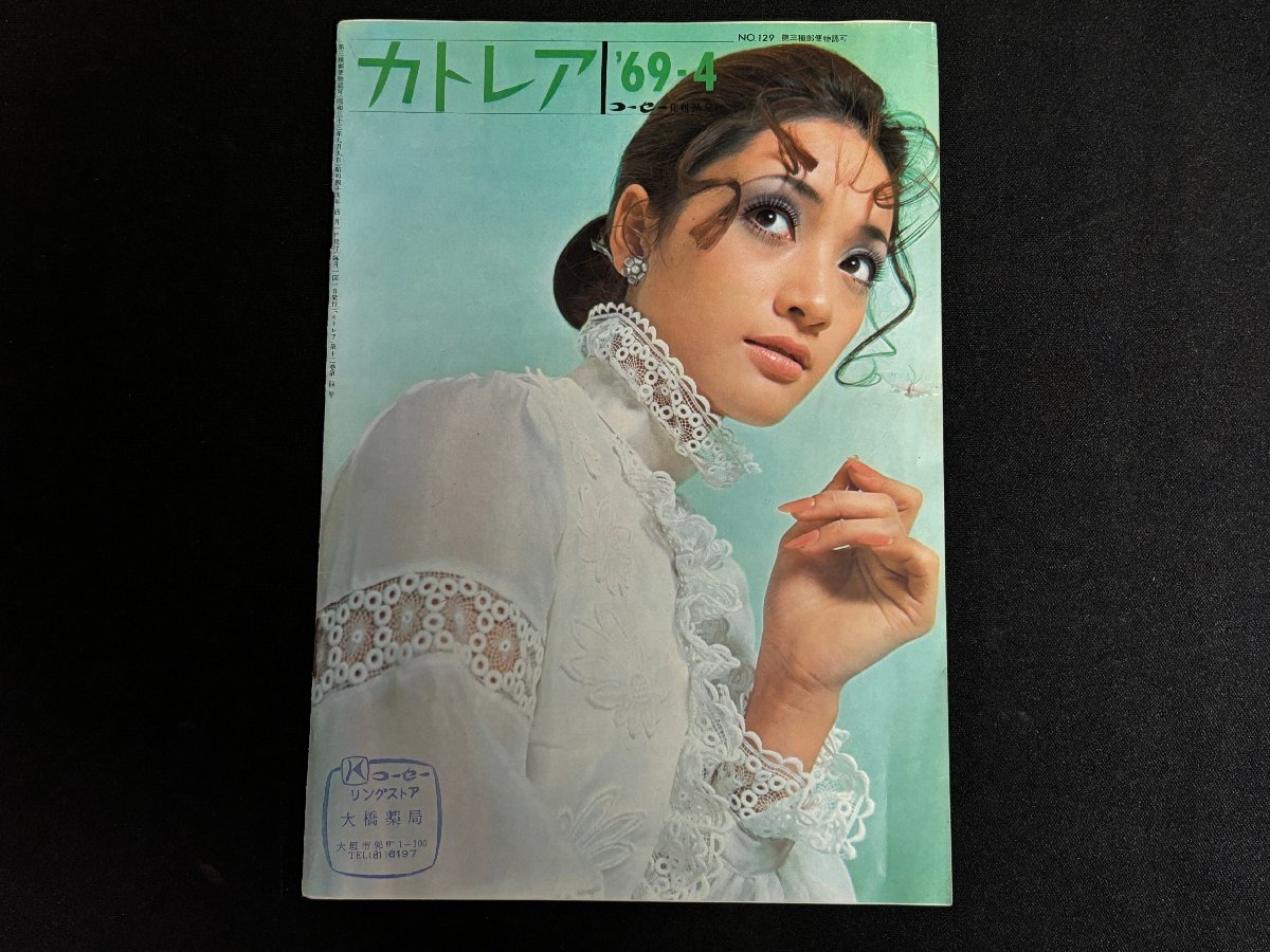 ▼TA0024 ファッション美容カタログ カトレア コーセー化粧品 1969.4 No.129_画像1
