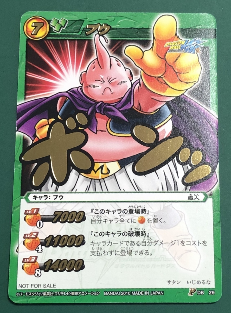 ☆ミラクルバトルカードダス ドラゴンボール改 ブウ DB29 ミラバト PRプロモトレカ 1枚 キラホロ仕様_画像1