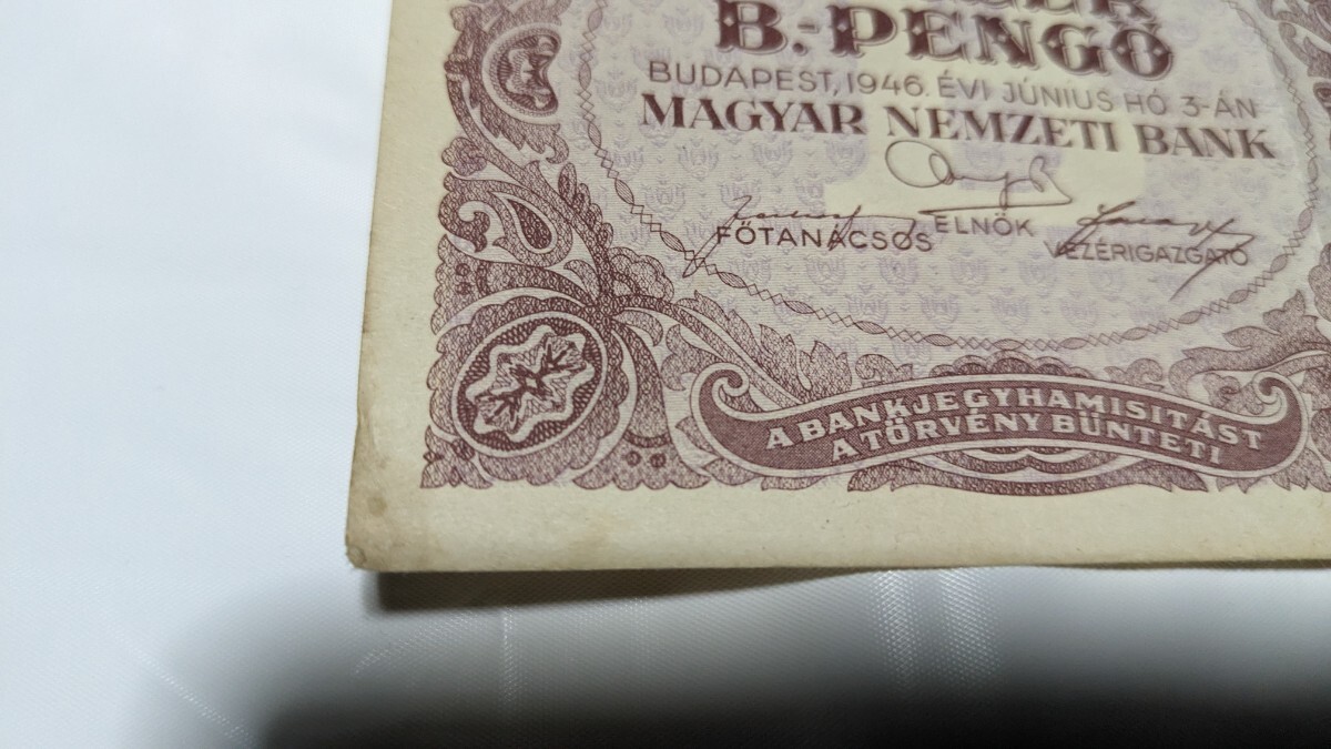 【希少】ハンガリー 1京ペンゲー紙幣 1946年 ハイパーインフレ 10000billion pengo 古銭【状態難あり】_画像5
