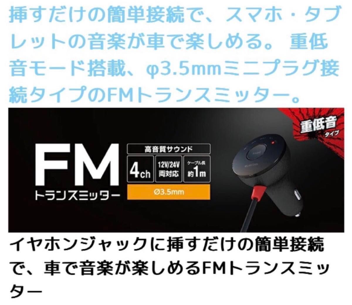 FMトランスミッター φ3.5mmミニプラグ接続 重低音ブースト機能搭載