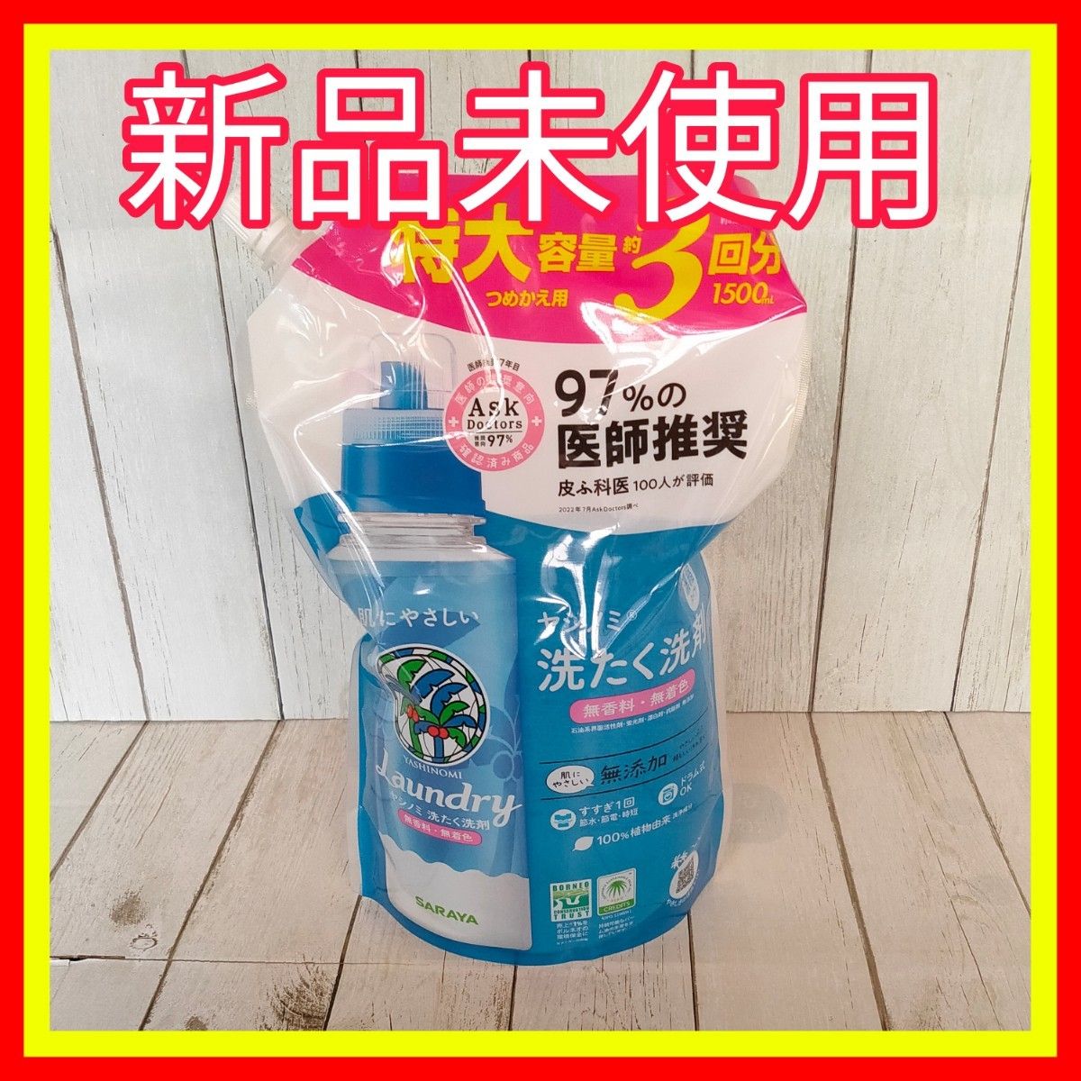 サラヤ ヤシノミ洗たく洗剤 濃縮タイプ つめかえ 特大(1500ml)
