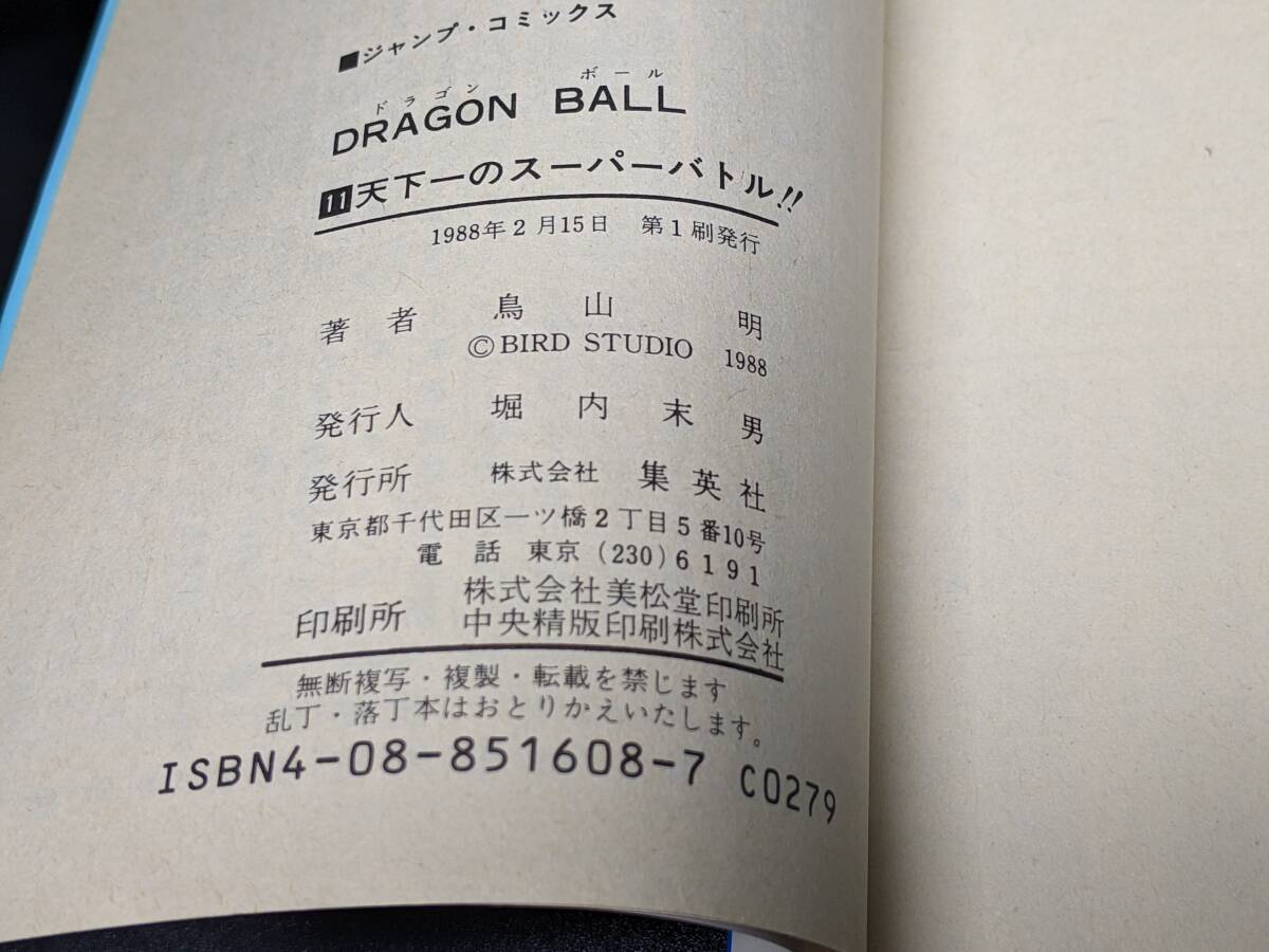 初版コミックス「ドラゴンボール 第11巻」1988年当時物 ※鳥山明_画像6