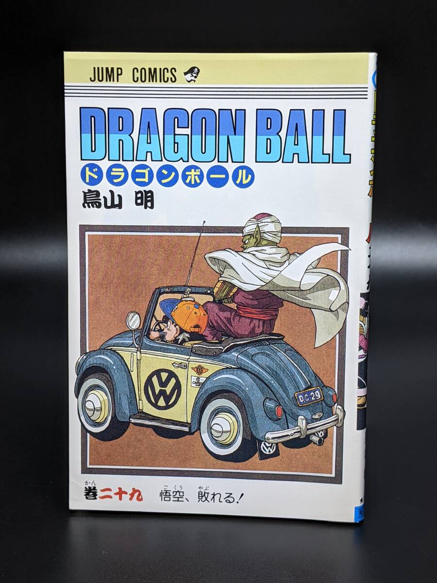 初版コミックス「ドラゴンボール 第29巻」1992年当時物 ※鳥山明_画像1