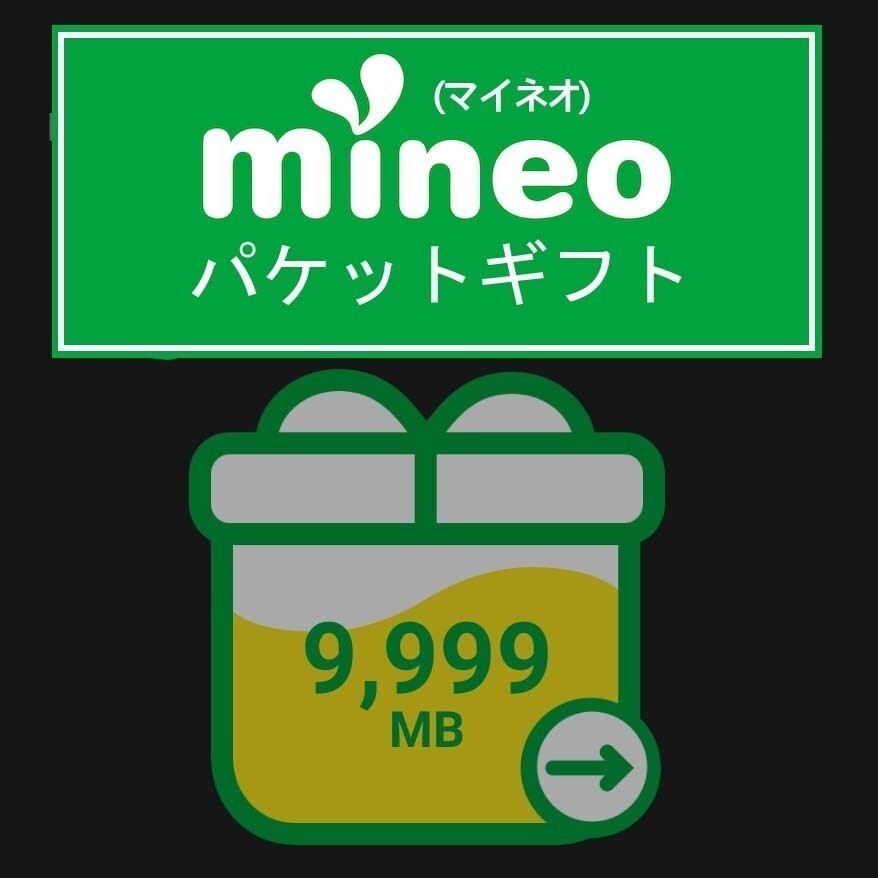 [迅速対応] mineo マイネオ パケットギフト 約10GB (9999MB) 10ギガ パケットギフトコード 匿名発送 送料無料の画像1