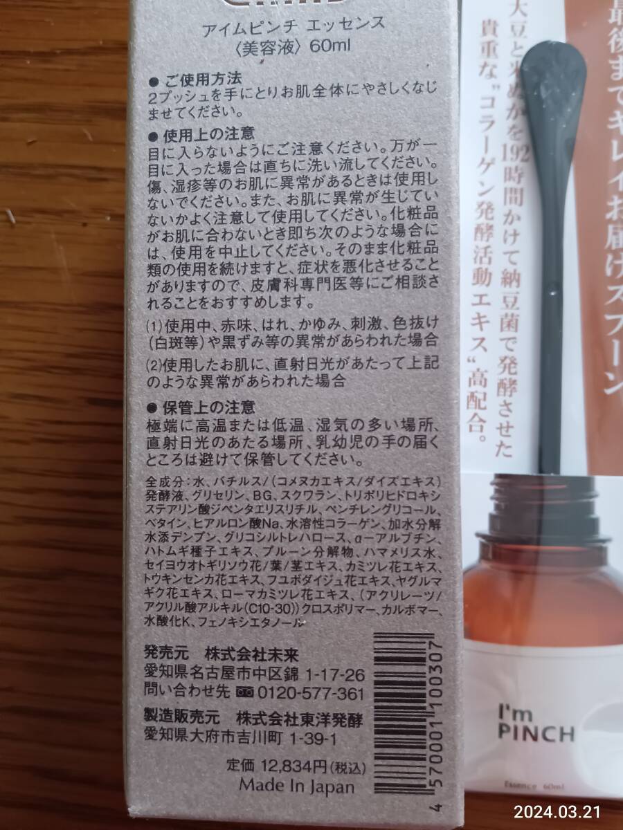 未使用未開封　スキンケア　アイムピンチ　I'm pinch　美容液　60ml　しっとりすべすべ　スプーンも一緒にどうぞ_画像3