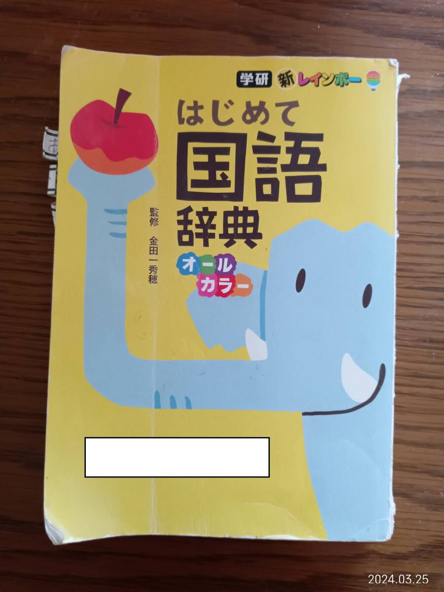 中古 学研の新レインボー はじめて国語辞典 オールカラー 監修：金田一秀穂 オールカラーで見やすく楽しい 小学生 自宅用にどうぞの画像1