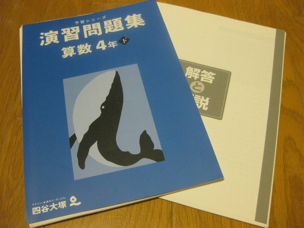 裁断済 四谷大塚 予習シリーズ 演習問題集 算数4年下(中学受験 裁断済 四谷大塚 予習シリーズ 演習問題集 算数4年下(中学受験