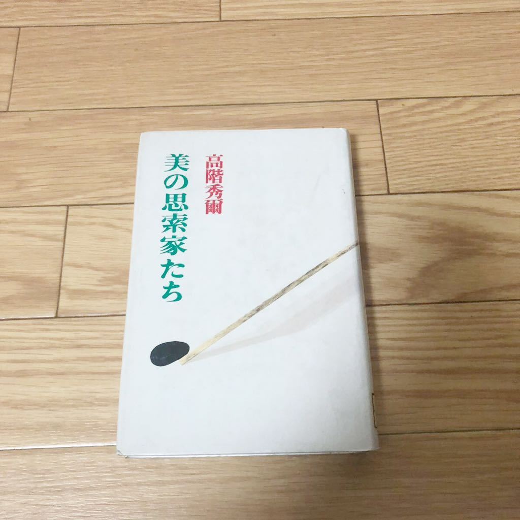 美の思索家たち 高階秀爾著　青土社　リサイクル本　除籍本　レア
