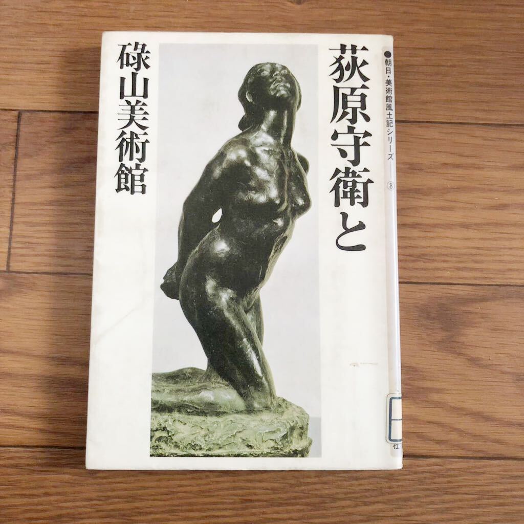 荻原守衛と碌山美術館 朝日・美術館風土記シリーズ8 朝日新聞社 リサイクル本 除籍本の画像1